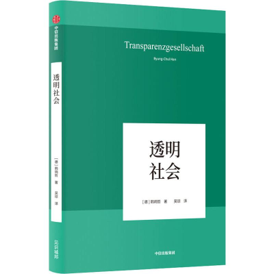 醉染图书透明社会9787521710571