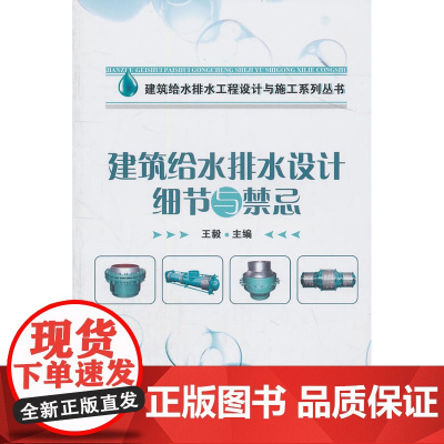 建筑给水排水设计细节与禁忌 王毅 中国建筑工业出版社 正版书籍