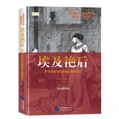 正版新书]美国国家图书馆珍藏名传:埃及艳后.罗马内战与托勒密