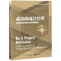 [N]成功的项目经理(运用性格优势成为项目激励者)/项目管理核心资源库-9787121432491