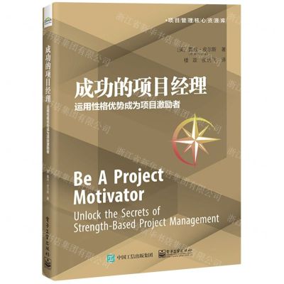 [N]成功的项目经理(运用性格优势成为项目激励者)/项目管理核心资源库-9787121432491