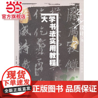 大学书法实用教程 (普通高等教育艺术设计类“十二五”规划教材)