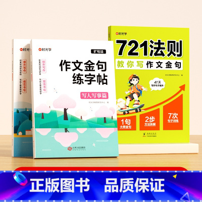 [全套3册]721法则+作文金句练字帖 小学通用 [正版]721法则教你写作文金句高分作文素材范文优美句子积累大全小学三