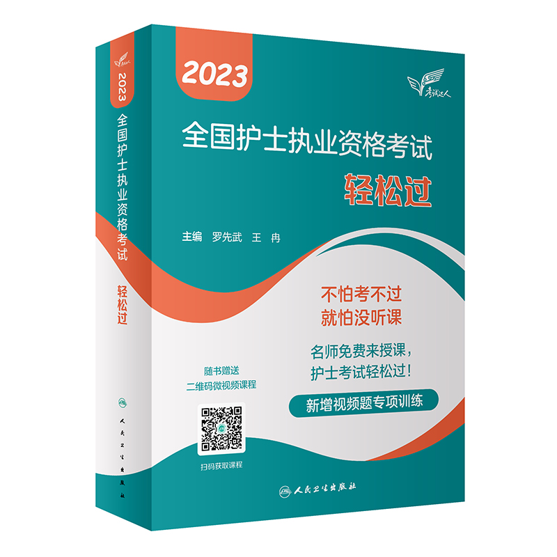 正版新书]人卫版·考试达人:2023全国护士执业资格考试·轻松过·2