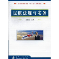 音像民航法规与实务杨祖高主编