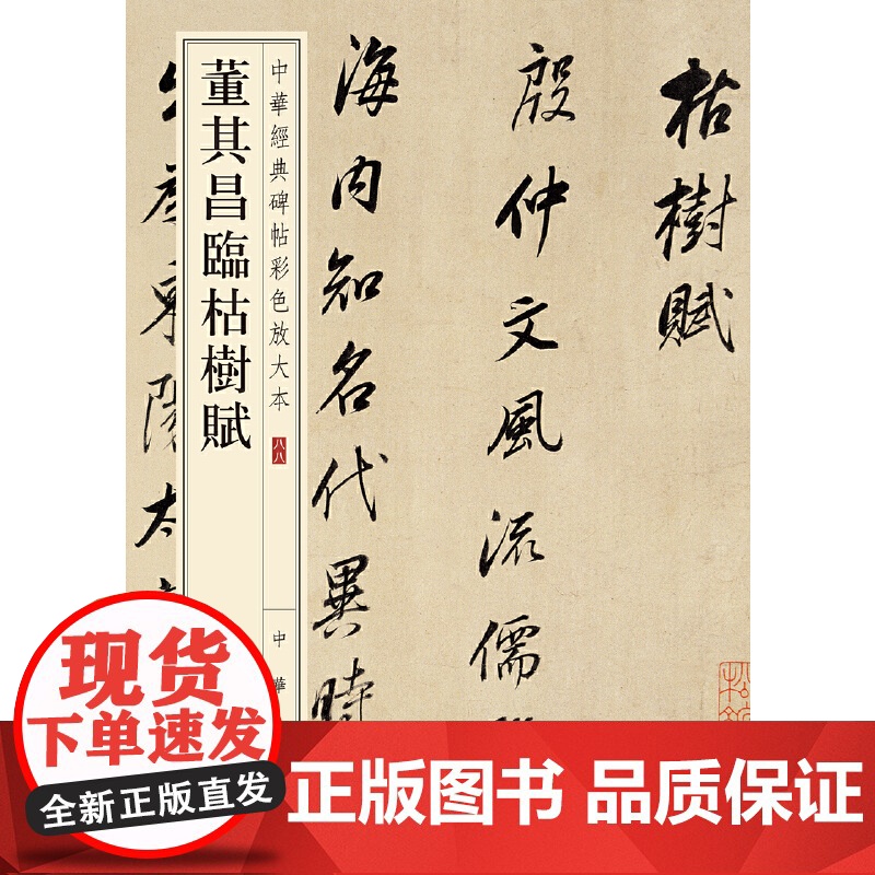 []董其昌临枯树赋中华经典碑帖彩色放大本 中华书局编辑部编 中华书局出版 正版书籍
