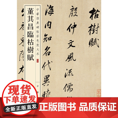 []董其昌临枯树赋中华经典碑帖彩色放大本 中华书局编辑部编 中华书局出版 正版书籍