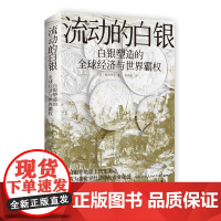 流动的白银 祝田秀全 一部由白银打开的世界经济一体化进程与人类文明发展史 探寻现代世界发展的原动力