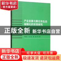 正版 产业发展与黄石市生态城镇化的实现研究 李福安 中国社会科
