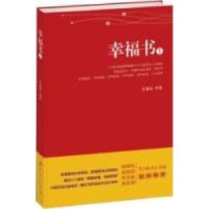 正版新书]幸福书1李嘉美 等著9787010087153