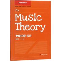 正版新书]英皇乐理精讲(1-5级)谭展辉9787562193104