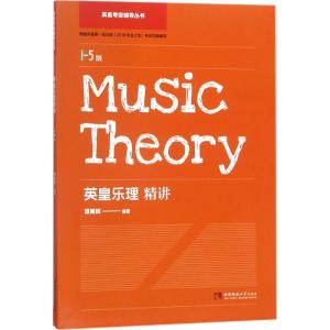 正版新书]英皇乐理精讲(1-5级)谭展辉9787562193104
