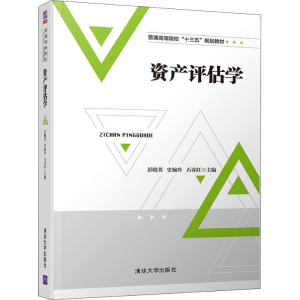 [M]资产评估学-9787302512073