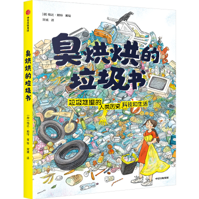 醉染图书臭烘烘的垃圾书(精)9787521720112