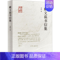[正版]戴文葆书信集 李频 编 中国古代随笔文学 书店图书籍 生活·读书·新知三联书店