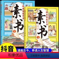 [抖音同款]漫画智慧奇书-素书(全2册) [正版]漫画版国学智慧素书全套2册 黄石公著原版原文经典书籍 为人处事的漫画智