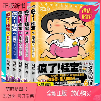 【正版新书】疯了桂宝6-10 全5册套装阿桂作品漫画爆笑故事书儿童探险