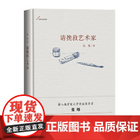 请挽救艺术家 张炜 人民文学出版社 正版书籍
