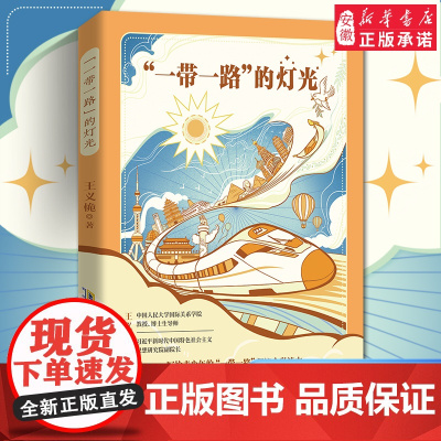 一带一路的灯光 青少年版“一带一路”倡议全彩读本 构建人类命运共同体 6-9-12岁小学生儿童课外寒暑假阅读读物 安徽少
