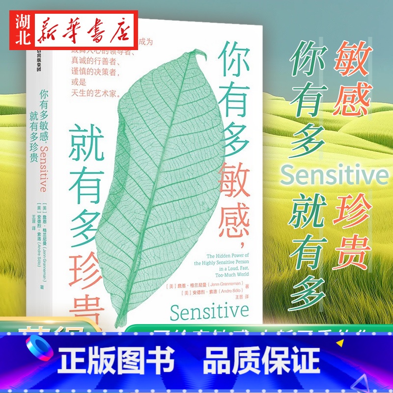 [正版]你有多敏感 就有多珍贵 简·格兰尼曼 安德烈·索勒 著 揭秘敏感者的五大天赋 孩子的高敏感转化为优势 重塑工作