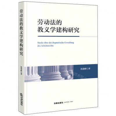 [N]劳动法的教义学建构研究-9787519789404