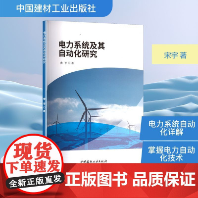 电力系统及其自动化研究 宋宇 著 企业培训师专业科技 正版图书籍 中国建材工业出版社