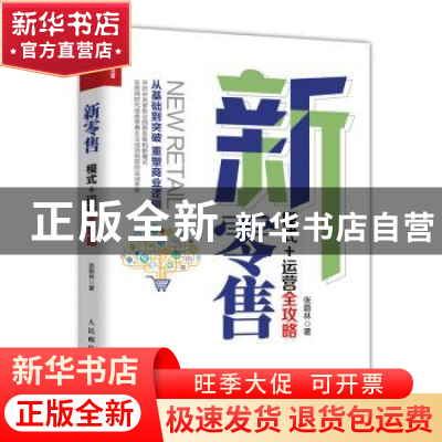 正版 新零售:模式+运营全攻略 张箭林 人民邮电出版社 9787115506