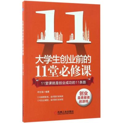 正版新书]大学生创业前的11堂必修课呼志强 编著9787111562542