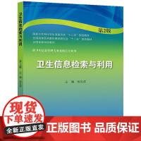 卫生信息检索与利用(第2版/本科信息管理)