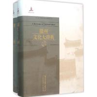 徽州文化大辞典