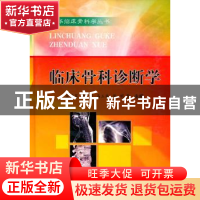 正版 临床骨科诊断学 宋修军[等]主编 科学技术文献出版社 9787