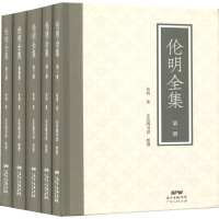 醉染图书伦明全集9787218120904