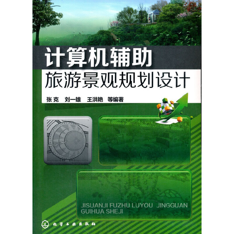 音像计算机辅旅游景观规划设计张克
