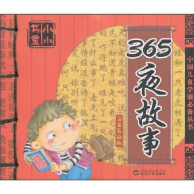 正版新书]365夜故事不详9787307153110