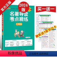 七年级 名著导读考点精练 初中通用 [正版]2024名著导读考点精练七八九年级中考PASS绿卡图书初中生语文课外阅读名著