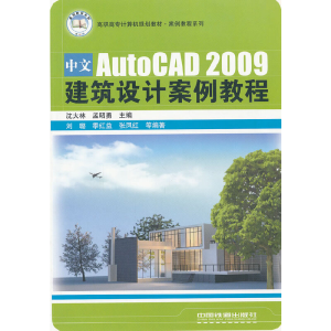 正版新书]建筑设计案例教程沈大林9787113124052