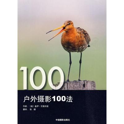 [M]户外摄影100法-9787802363878