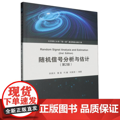 随机信号分析与估计(第2版)