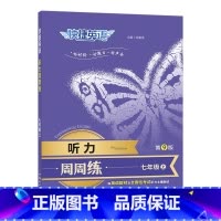 快捷英语听力周周练 七年级上册 初中通用 [正版]2024新版第9版 快捷英语听力周周练七年级八年级九年级中考英语听力专