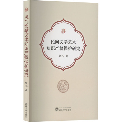 民间文学艺术知识产权保护研究