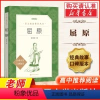 [正版]屈原 郭沫若 口碑版本 人民文学出版社 语文阅读丛书 经典名著 青少年版高中生初中课外书 历史剧 书籍