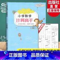 [正版]小学数学计算高手 三年级下册 小学生数学口算题卡心算估算速算天天练每日一练习题强化训练加减乘除混合运算作业本浙