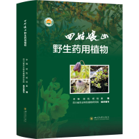 正版新书]四姑娘山野生药用植物李臻,侯凯,杨晗9787569064254