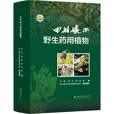 正版新书]四姑娘山野生药用植物李臻,侯凯,杨晗9787569064254