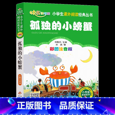 孤独的小螃蟹 [正版]孤独的小螃蟹二年级注音版冰波原著上下册通用小学生快乐读书吧彩图美绘版课外书北京教育出版社刘敬余编小