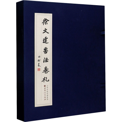 醉染图书徐文达书法卷札(1-6)9787203116011