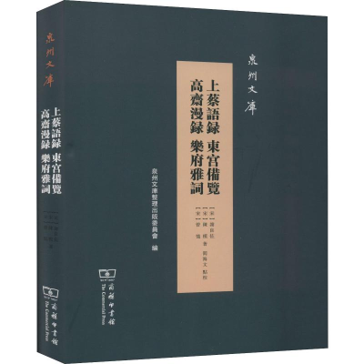 [M]上蔡语录 东宫备览 高斋漫录 乐府雅词-9787100176187
