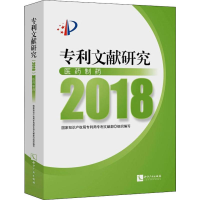 [M]专利文献研究 2018 医药制药-9787513064965