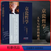[正版]京瓷哲学稻盛和夫人生与经营的原点平装企业经营管理书籍 阿米巴经营哲学 东方出版社