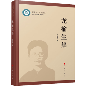 [M]龙榆生集-9787010242798